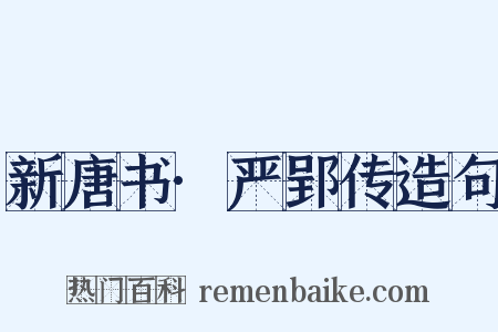 新唐书·严郢传造句是什么意思的图片